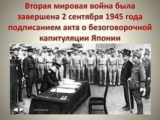Вторая мировая война была завершена 2 сентября 1945 года